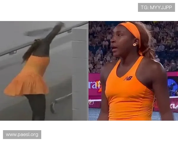 怒砸球拍后高芙坦言情绪需释放